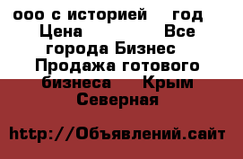 ооо с историей (1 год) › Цена ­ 300 000 - Все города Бизнес » Продажа готового бизнеса   . Крым,Северная